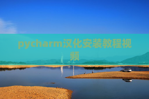 pycharm汉化安装教程视频